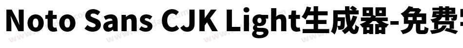 Noto Sans CJK Light生成器字体转换